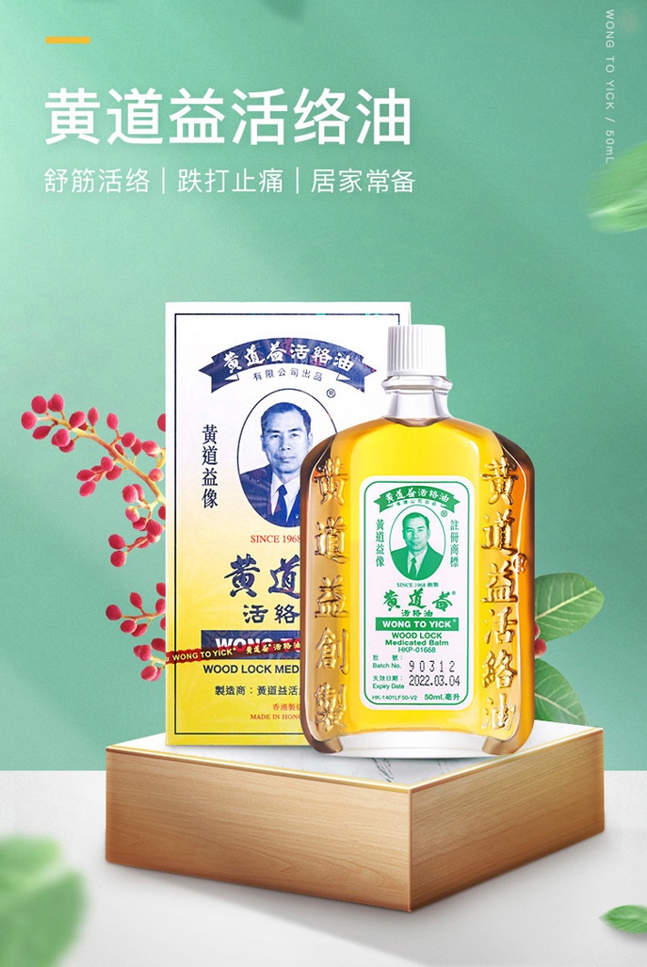 商品HuangDaoYi|香港黄道益活络油50ml ,价格¥128,第1张图片详细描述