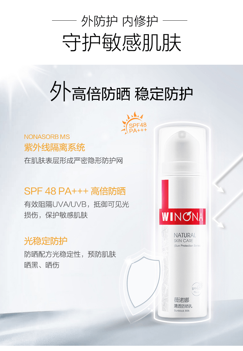 商品Winona|薇诺娜清透防晒乳50g SPF48+++敏感肌乳霜户外防水学生紫外线男女,价格¥182,第6张图片详细描述