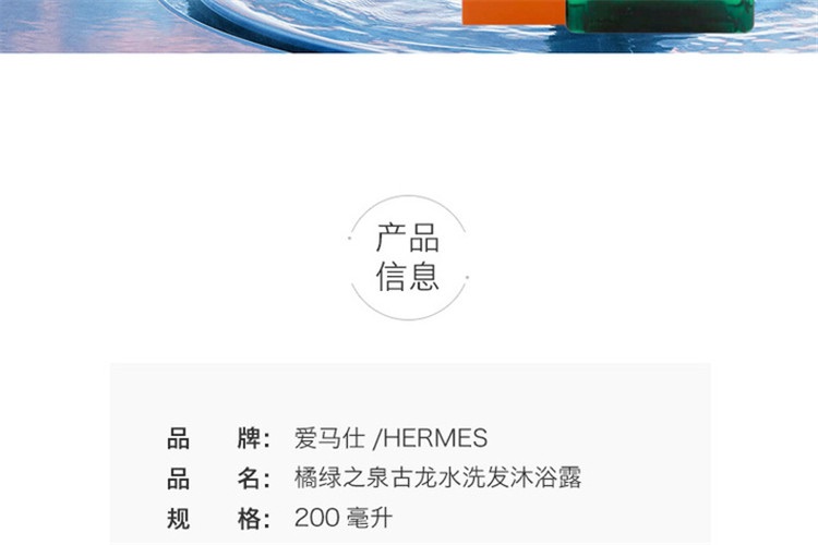 商品Hermes|Hermes爱马仕 橘绿之泉洗发沐浴露200ML 法国直邮,价格¥272,第3张图片详细描述