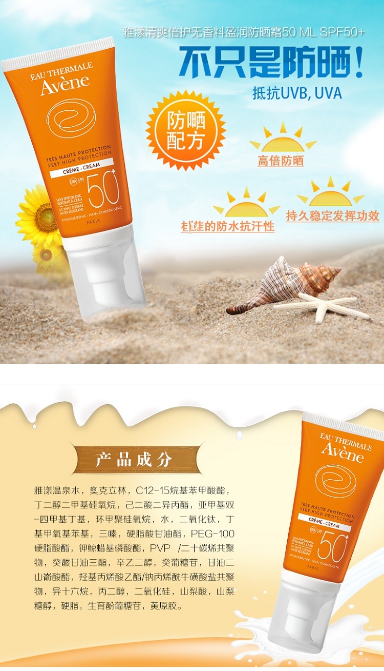 商品Avene|雅漾（AVENE）雅漾清爽倍护盈润防晒/隔离防晒乳防护霜50ML SPF50+物理防护防水防汗     新老包装随机发货,价格¥182,第4张图片详细描述