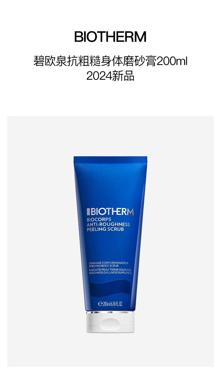 商品Biotherm|碧欧泉抗粗糙身体磨砂膏200ml 2024新品,价格¥262,第4张图片详细描述