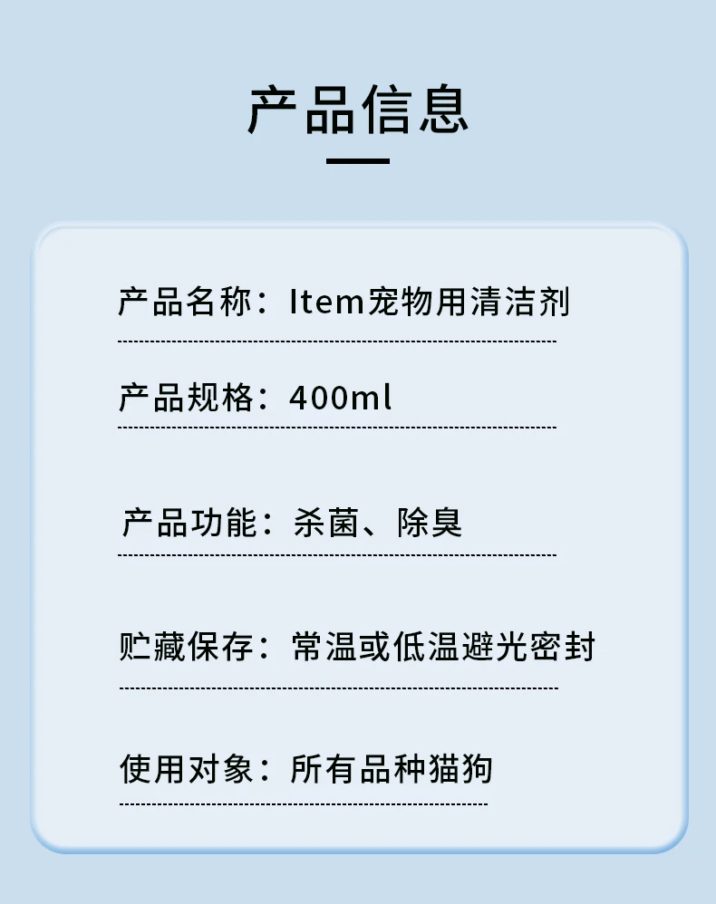 商品[国内直发] Item|Item宠物用清洁剂400ml,价格¥58,第9张图片详细描述
