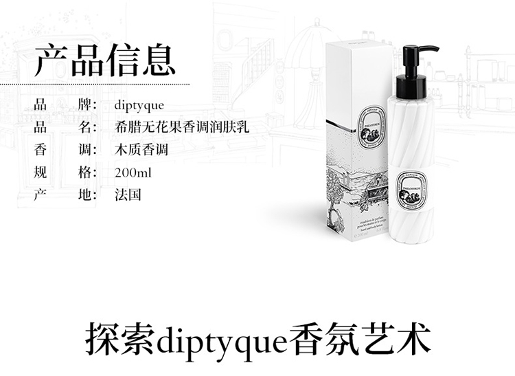 商品Diptyque|Diptyque蒂普提克希腊无花果香调润肤乳200ml,价格¥483,第7张图片详细描述