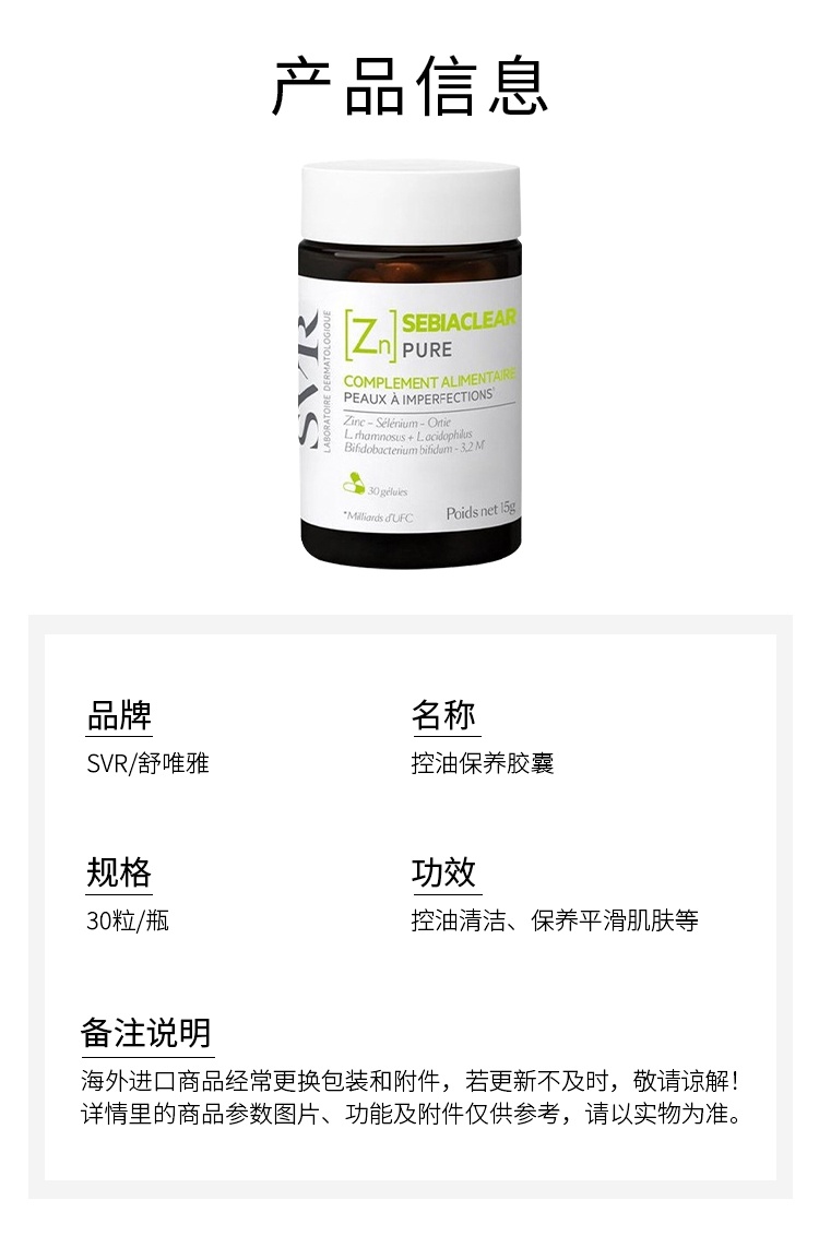 商品SVR Laboratoires|SVR舒唯雅 控油保养胶囊 30粒 控油清洁保养平滑肌肤,价格¥259,第4张图片详细描述