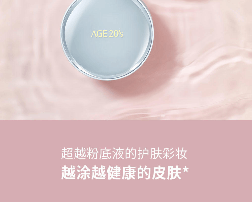 商品AGE20'S|AGE20'S爱敬 四色流星气垫 多色款可选 遮瑕保湿 水润哑光,价格¥146,第4张图片详细描述