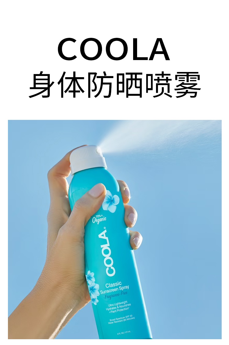 商品Coola|身体防晒喷雾SPF50无香 177ml 防晒护理滋养保湿,价格¥250,第4张图片详细描述