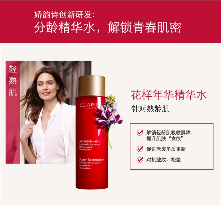 商品Clarins|娇韵诗花样年华精华水200ml,价格¥348,第14张图片详细描述