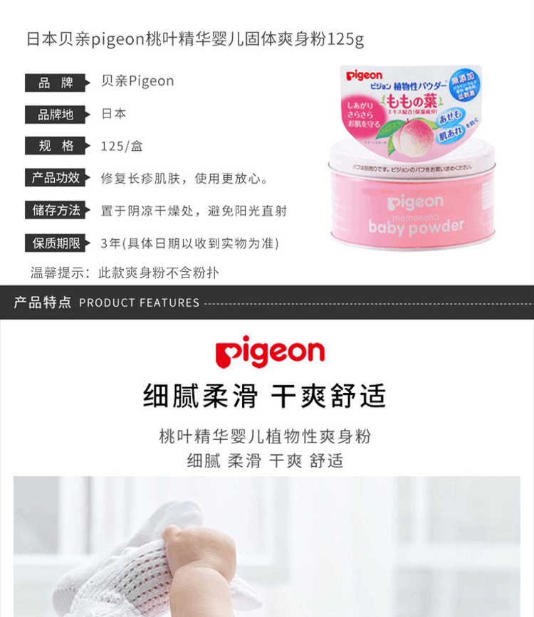 商品Pigeon|日本Pigeon贝亲桃叶爽身粉痱子粉125g,价格¥75,第2张图片详细描述