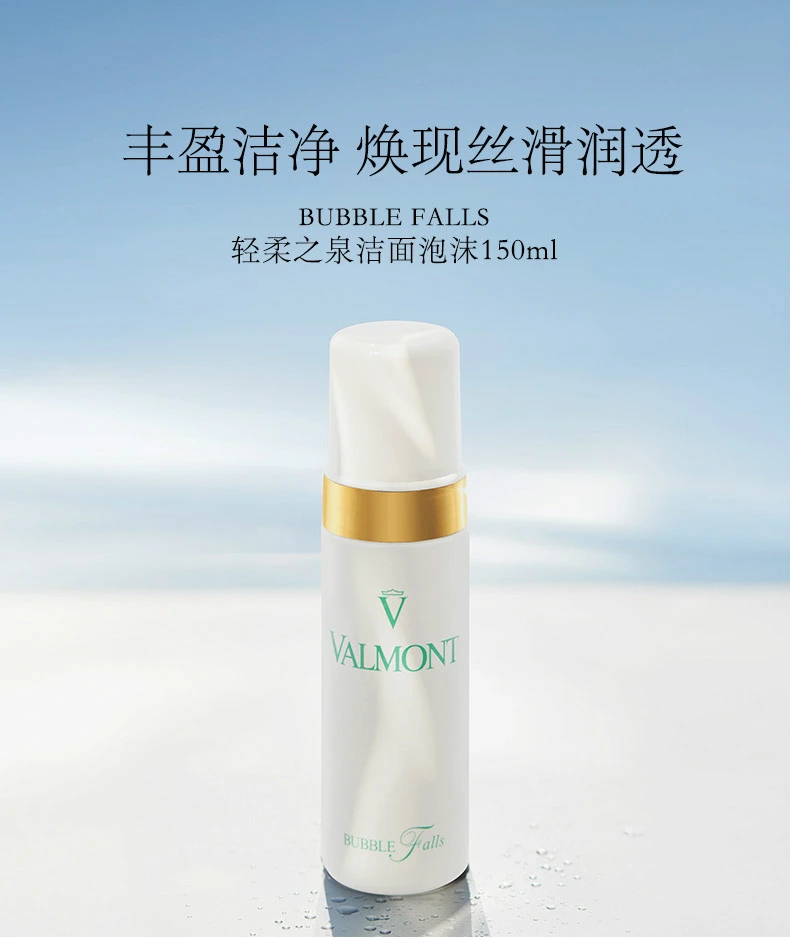 商品Valmont|【包邮装】VALMONT 法尔曼 轻柔之泉洁面泡沫150ml,价格¥510,第1张图片详细描述