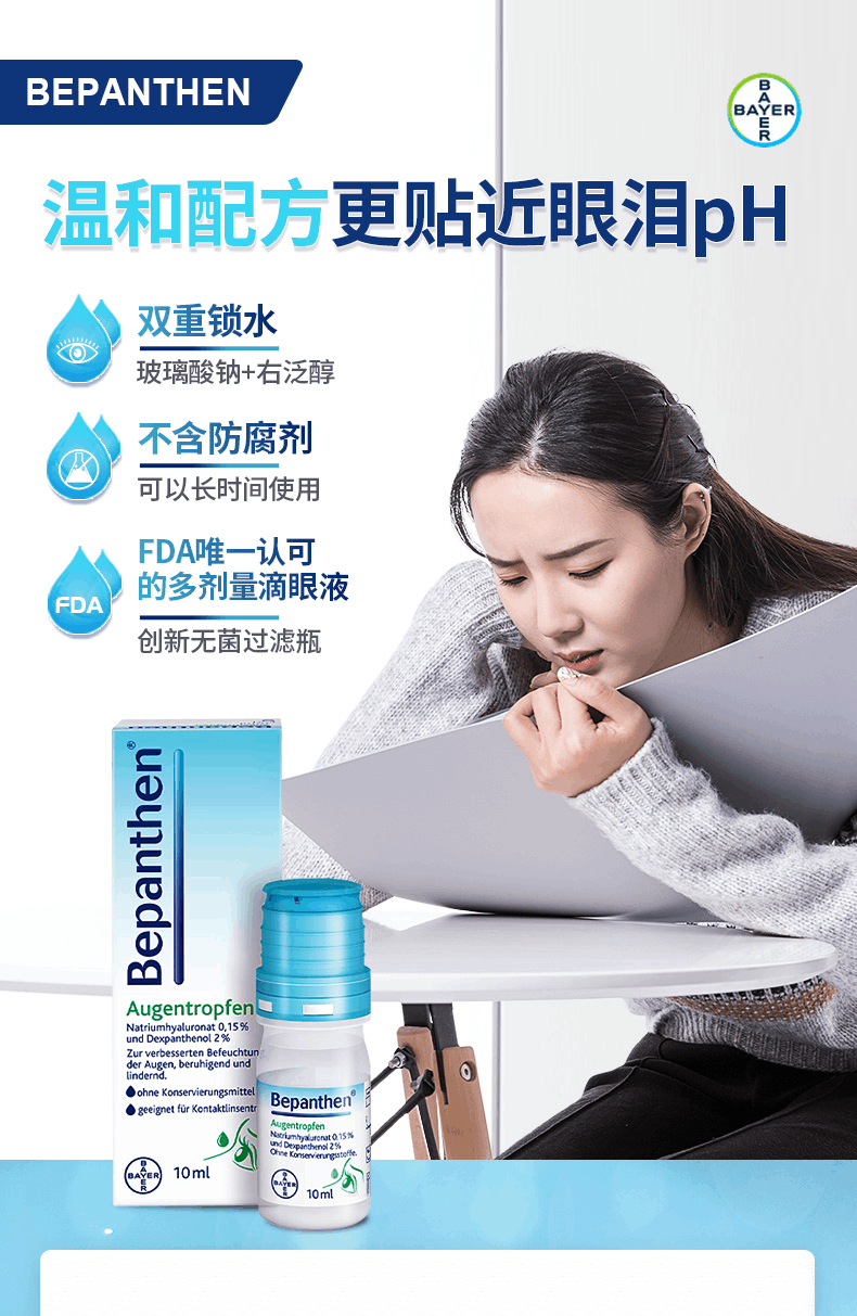商品Bayer|拜耳Bepanthen人工泪液滴眼液10ml,价格¥147,第1张图片详细描述