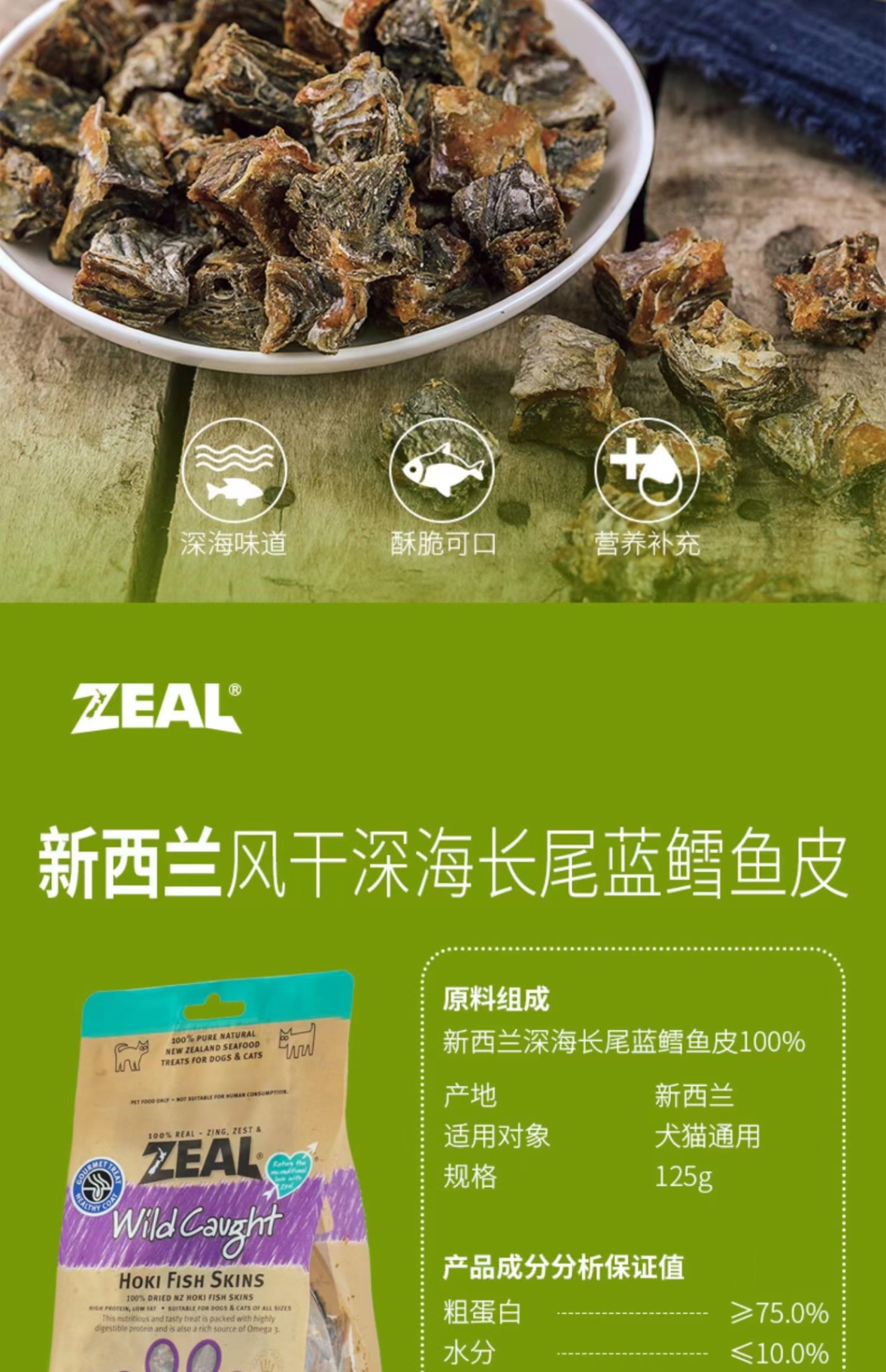 商品[国内直发] Zeal|新西兰全进口风干深海长尾蓝鳕鱼皮（犬用）125g,价格¥92,第17张图片详细描述