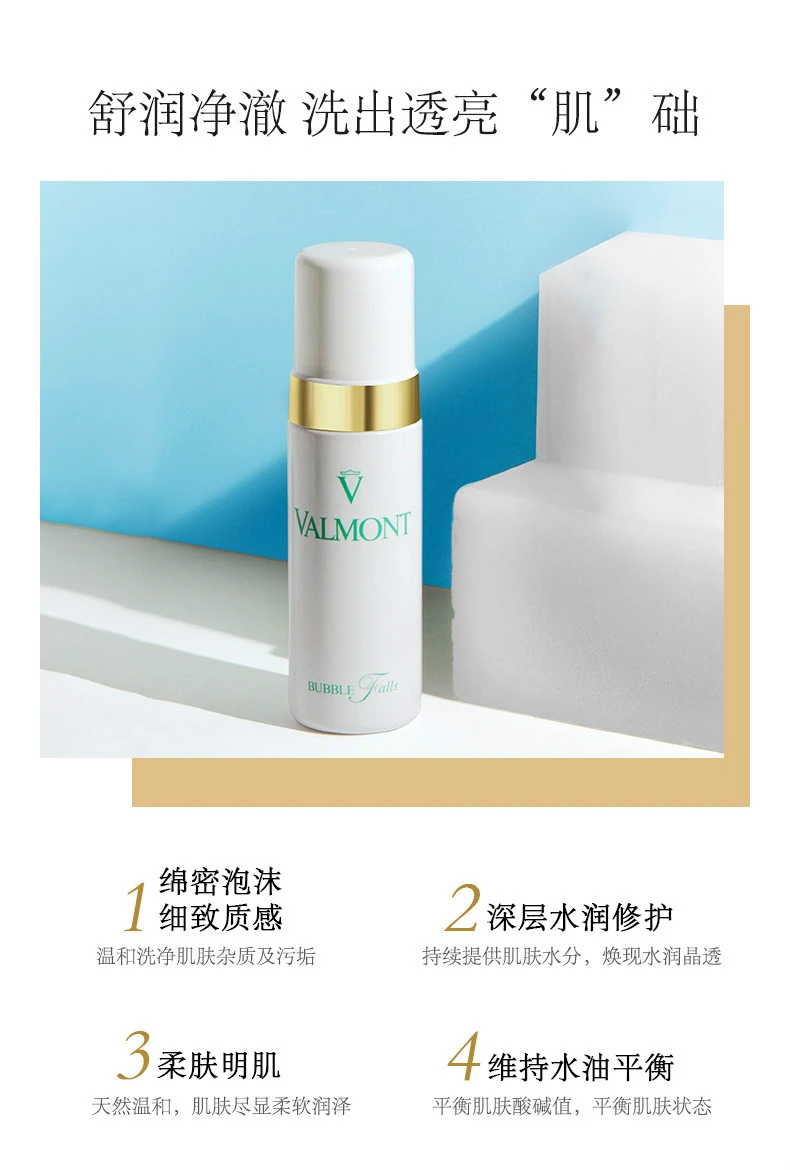 商品Valmont|【包邮装】VALMONT 法尔曼 轻柔之泉洁面泡沫150ml,价格¥510,第5张图片详细描述