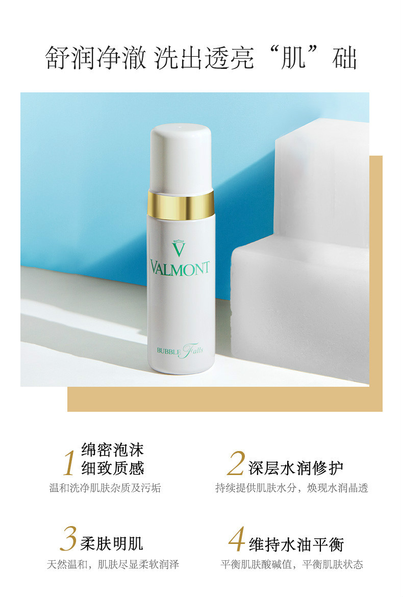 商品Valmont|【包邮装】VALMONT 法尔曼 轻柔之泉洁面泡沫150ml,价格¥527,第7张图片详细描述