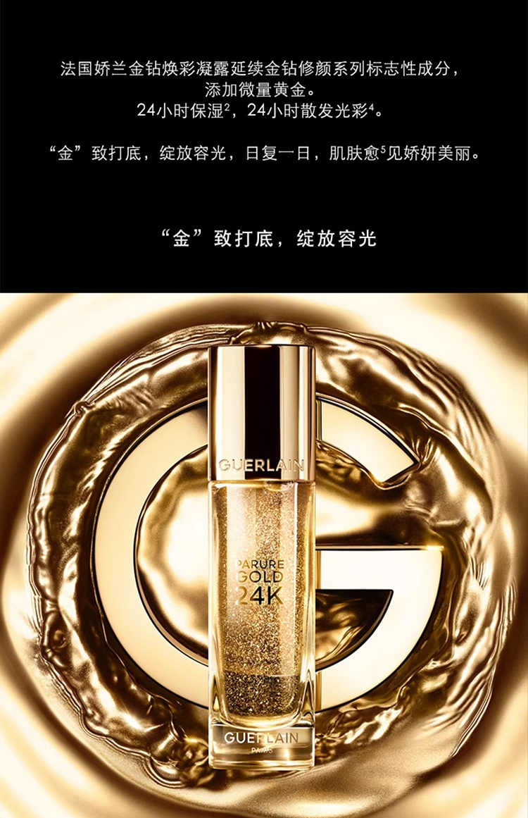 商品Guerlain|娇兰金钻焕彩凝露30ml,价格¥395,第4张图片详细描述