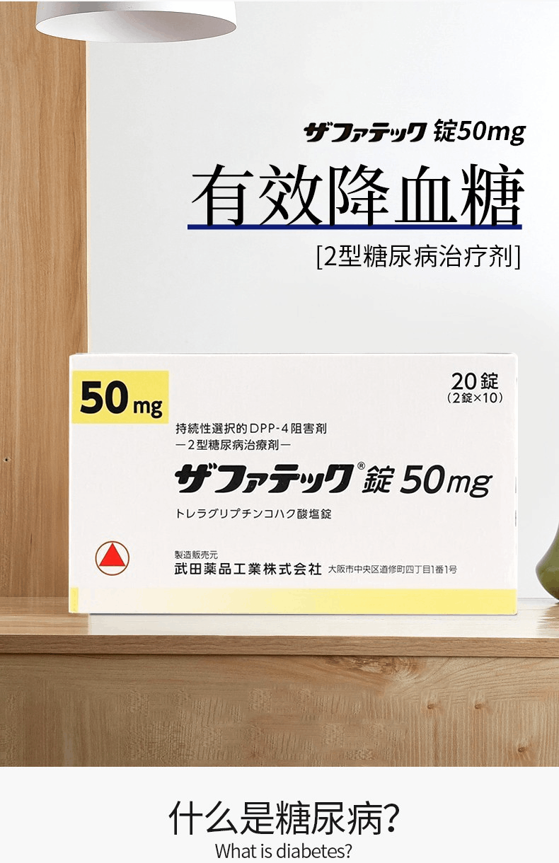 商品Hisamitsu|【日本直邮】日本原装进口 武田薬品 二型糖尿病药 曲格列汀琥珀酸盐片,价格¥1665,第1张图片详细描述