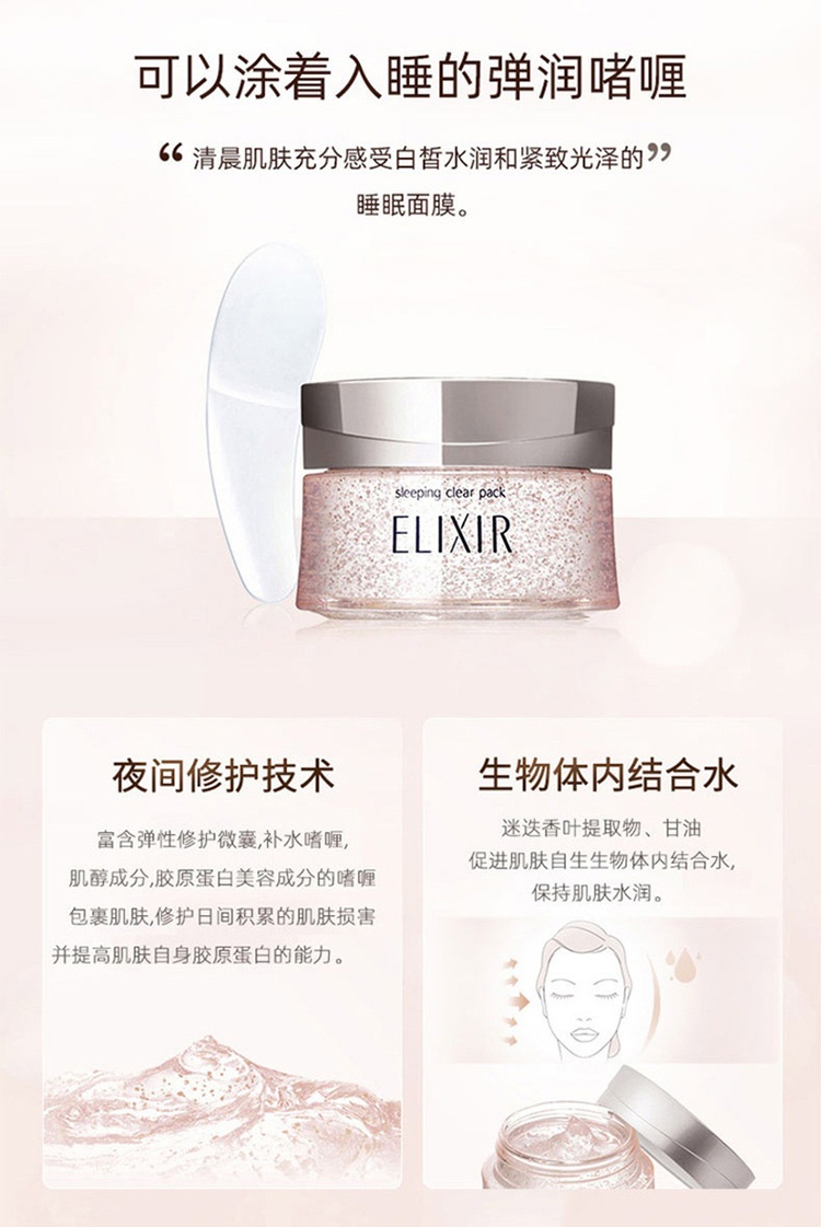 商品ELIXIR|日本资生堂Elixir怡丽丝尔弹润涂抹免洗补水保湿男女睡眠面膜,价格¥223,第2张图片详细描述