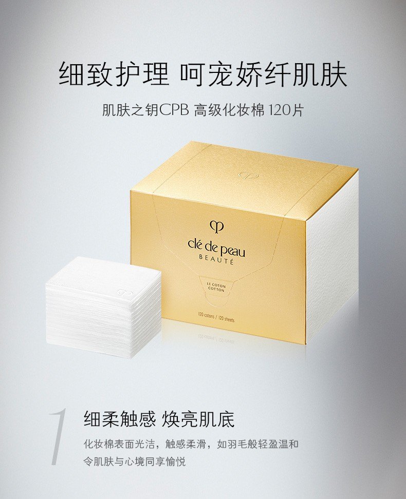商品Cle de Peau|CPB肌肤之钥 化妆棉120枚,价格¥215,第1张图片详细描述
