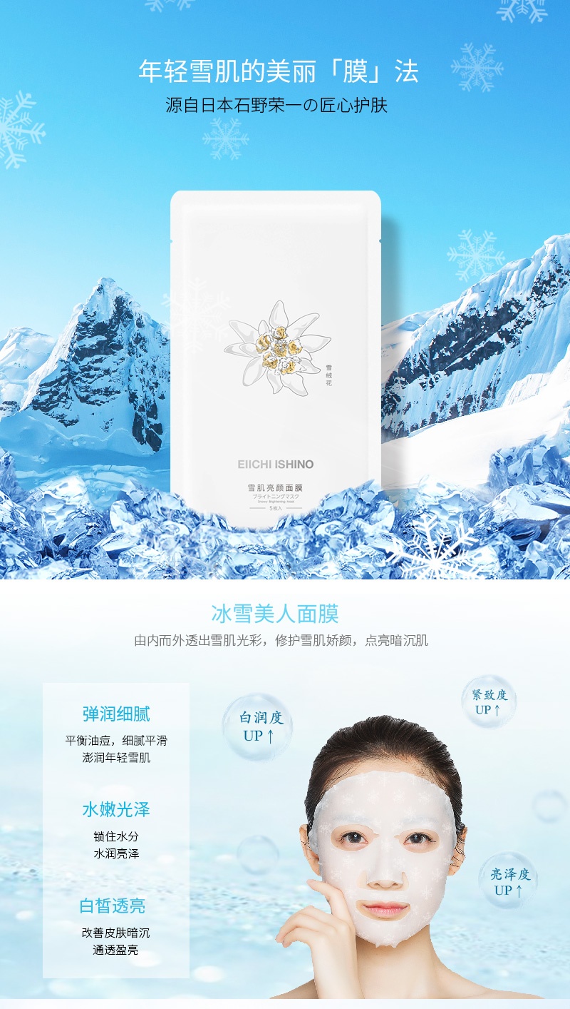 商品[国内直发] Eiichi Ishino|Ei洢嫒日本雪绒花面膜雪肌亮颜面膜提亮肤色改善暗沉面膜补水锁水 ,价格¥54,第1张图片详细描述