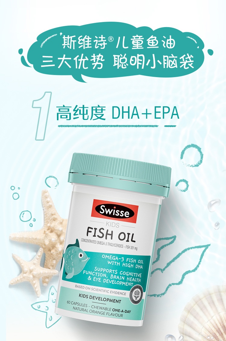 商品[国内直发] Swisse|Swisse斯维诗儿童脑部鱼油DHA+EPA不挑食60粒,价格¥115,第4张图片详细描述