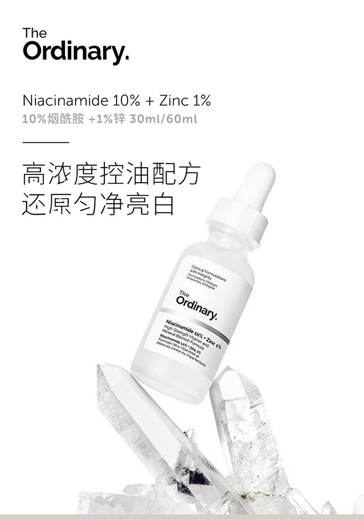 商品The Ordinary|The Ordinary10%烟酰胺+1%锌精华原液30-60ml 熬夜提亮焕肤控油,价格¥327,第10张图片详细描述