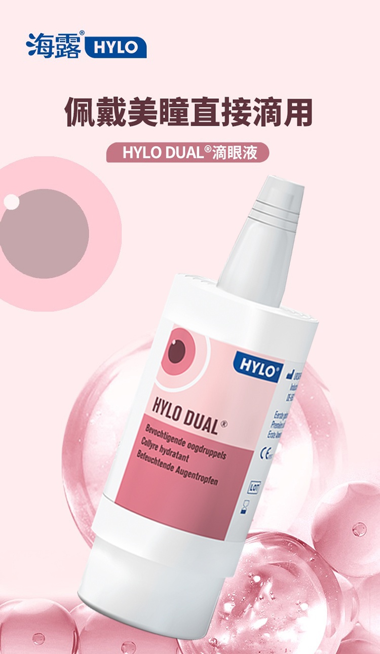 商品HYLO|海露DUAL滴眼液10ml 润颜补水,价格¥178,第2张图片详细描述