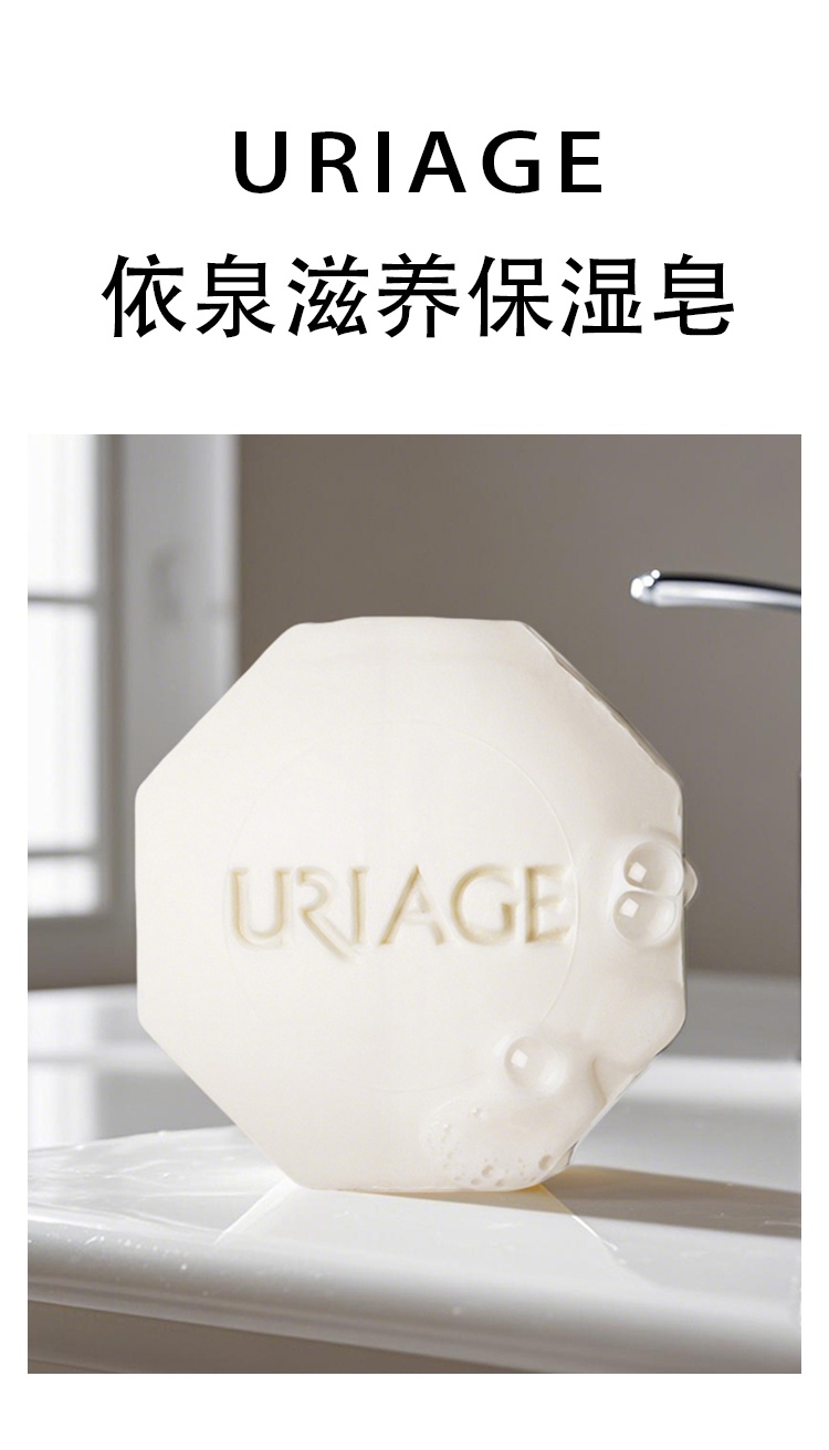 商品Uriage|Uriage依泉 滋养保湿皂100g 温和清洁,价格¥110,第2张图片详细描述