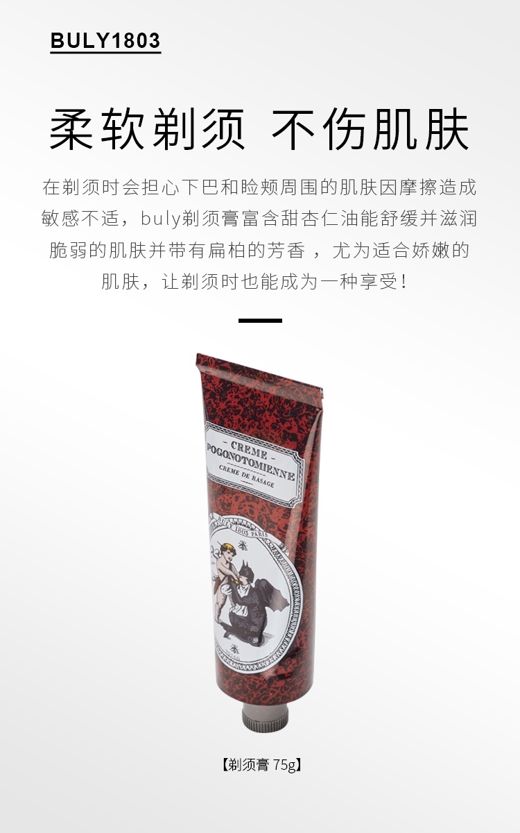 商品Buly1803|柔滑剃须膏75g,价格¥275,第6张图片详细描述