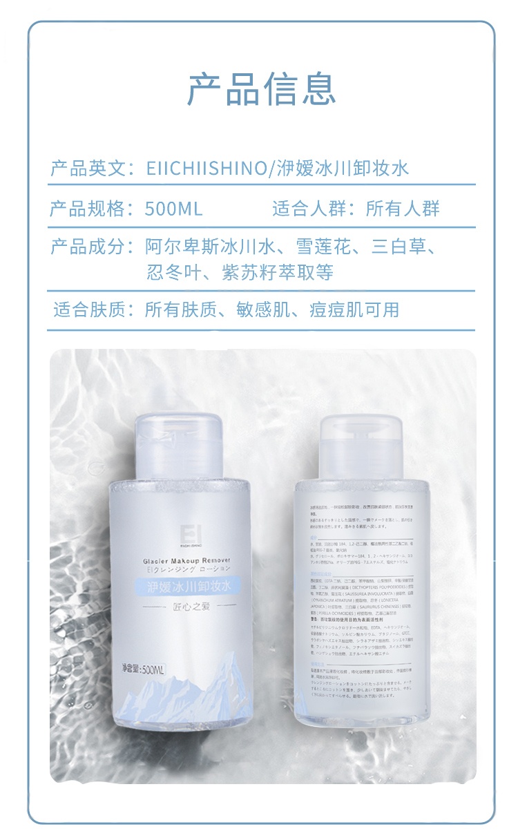 商品[国内直发] Eiichi Ishino|Ei洢嫒冰川卸妆水深层清洁脸部眼部唇部三合一温和卸妆水液清爽 ,价格¥54,第11张图片详细描述