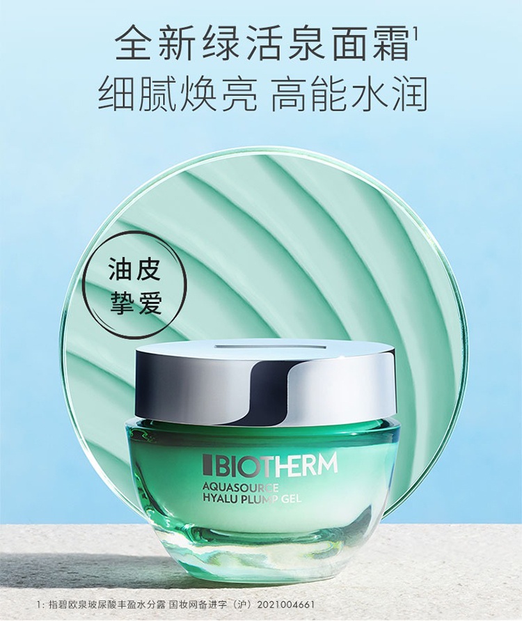 商品Biotherm|碧欧泉女士玻尿酸丰盈保湿啫喱50-75ml,价格¥303,第3张图片详细描述