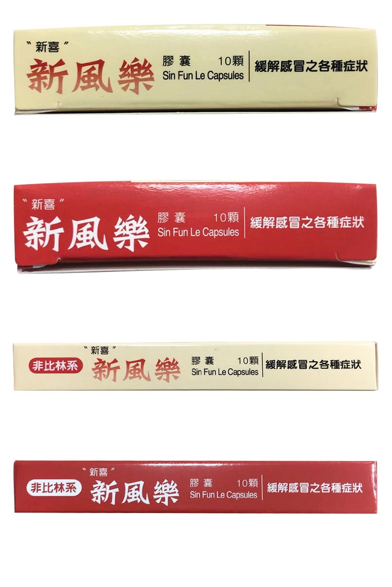 商品&be|现货台湾新风乐速效伤风感冒药10粒发烧喷嚏发烧肌肉酸痛及头痛,价格¥102,第5张图片详细描述