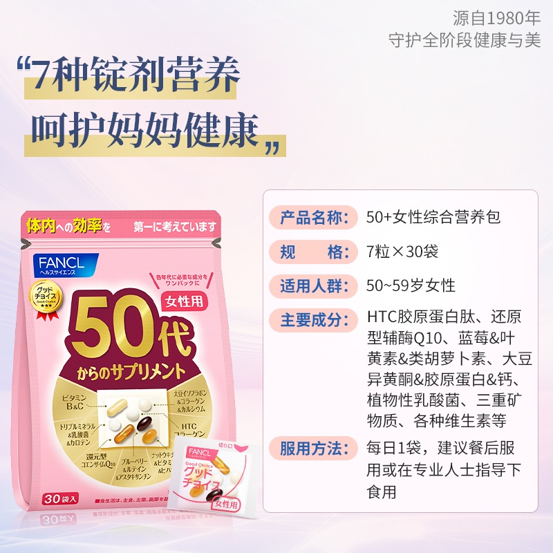 商品FANCL|日本FANCL芳珂女性20-60岁定制综合营养包多种维生素营养,价格¥186,第3张图片详细描述