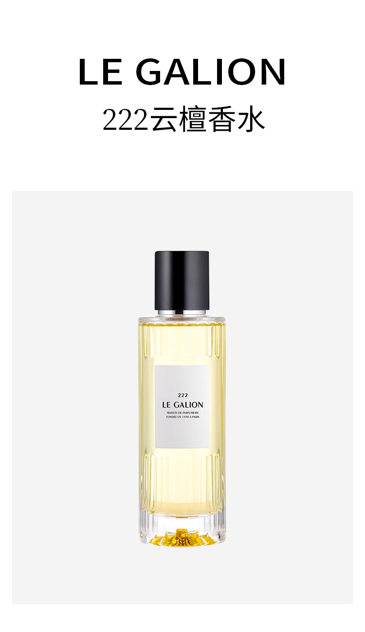商品Le Galion|乐加利恩 222云檀中性浓香水EDP50-100ml 馥奇东方调,价格¥518,第9张图片详细描述