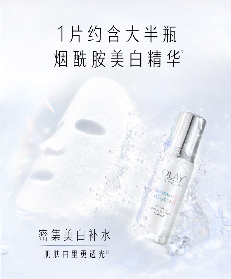 商品Olay|OLAY 玉兰油 水感透白光曜钻纹弹力抗糖小白瓶精华面膜 5/15片 抗糖减黄 水润透亮,价格¥94,第4张图片详细描述