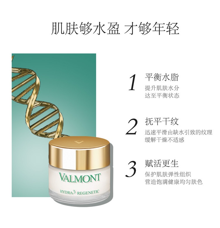 商品Valmont|Valmont法尔曼密润三重补湿霜50ml,价格¥1551,第5张图片详细描述