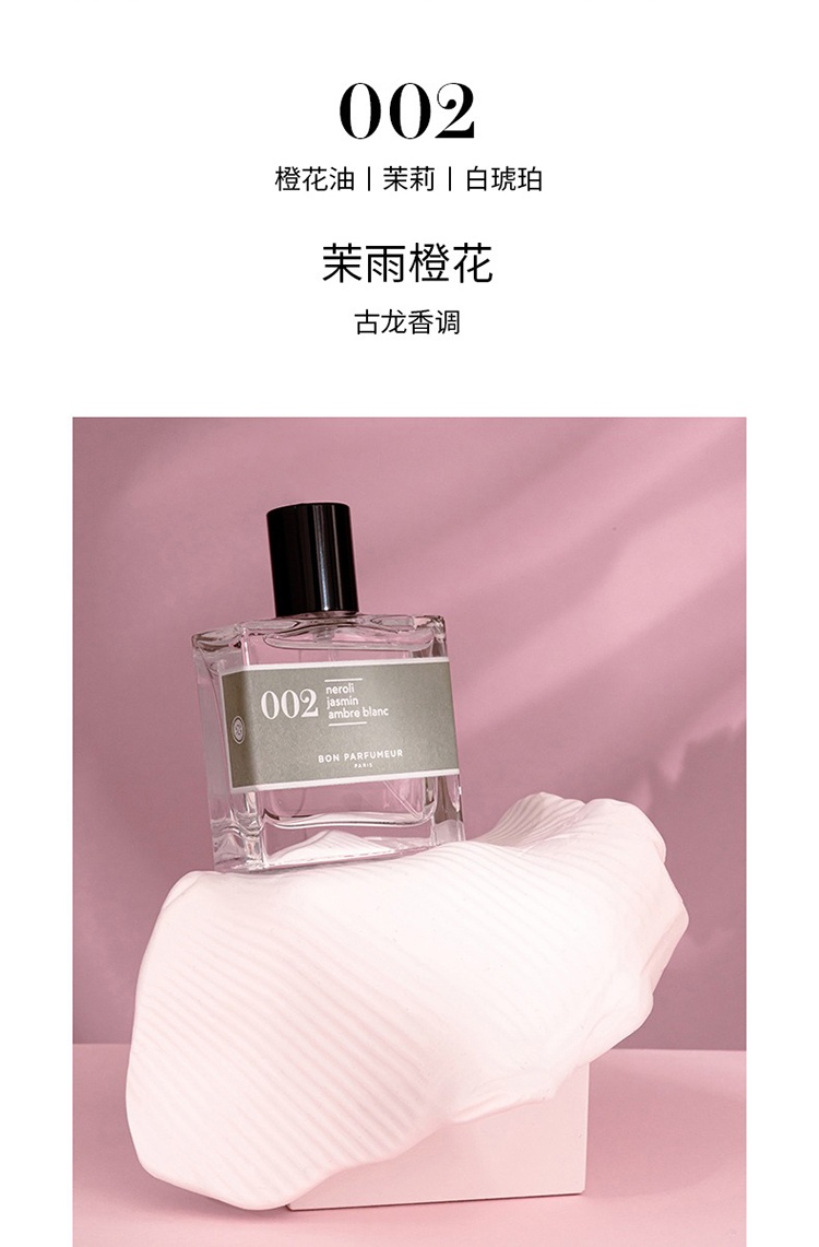 商品Bon Parfumeur|Bon Parfumeur柏氛002浓香水「温柔橙花茉莉」15-30-100ml 古龙香调,价格¥201,第4张图片详细描述