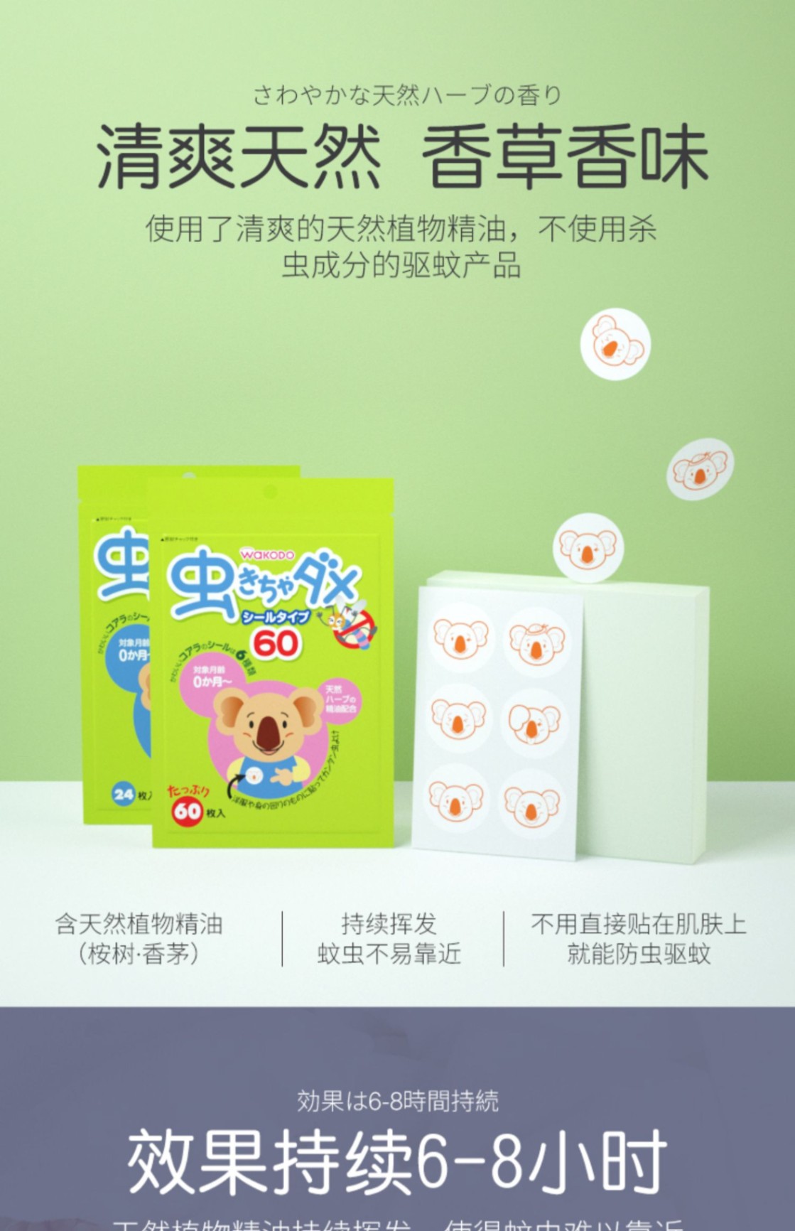 商品[国内直发] WaKODO|【日本】和光堂驱蚊贴婴幼儿童桉树植物精油宝宝防蚊贴孕妇可用60枚,价格¥105,第3张图片详细描述