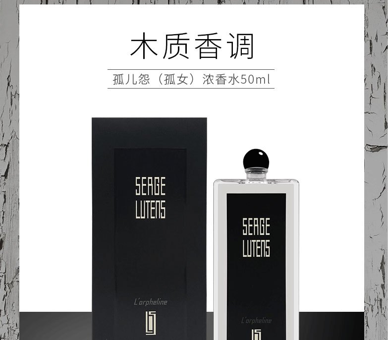 商品Serge Lutens|Serge Lutens 芦丹氏孤女香水 50ml,价格¥791,第1张图片详细描述