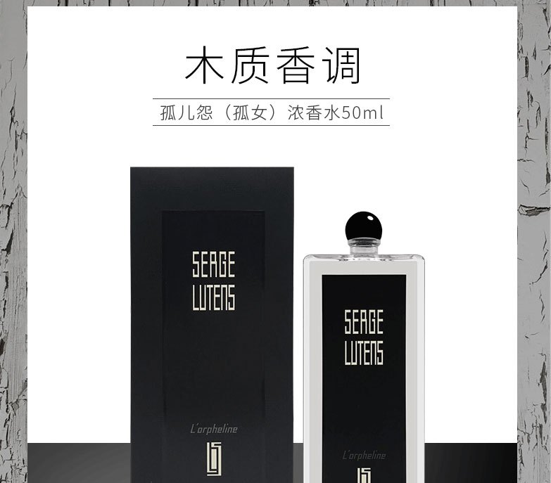 商品Serge Lutens|Serge Lutens 芦丹氏孤女香水 50ml,价格¥797,第1张图片详细描述