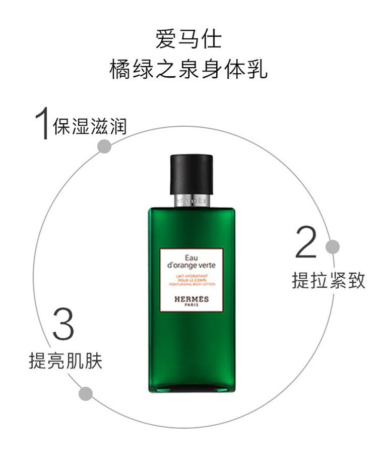 商品Hermes|Hermes爱马仕 橘绿之泉身体乳保湿润肤乳200ML 新老包装随机,价格¥447,第5张图片详细描述