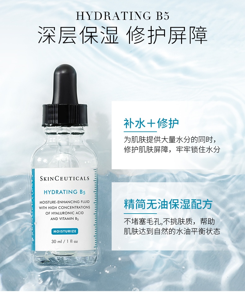 商品SkinCeuticals|修丽可 B5密集保湿凝胶维生素B5保湿精华 透明质酸修复补水精华液 30ml 补水保湿 深层滋养,价格¥489,第3张图片详细描述