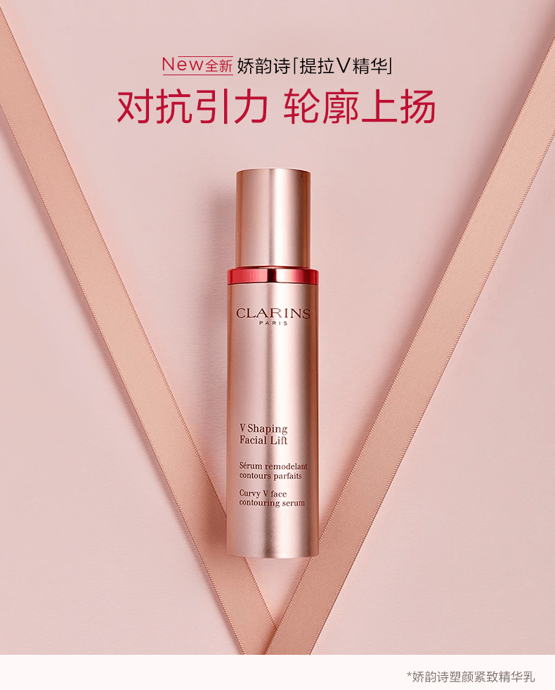 商品Clarins|娇韵诗立体塑颜V脸精华露100ml 提拉紧致轮廓瘦脸精华乳,价格¥802,第1张图片详细描述