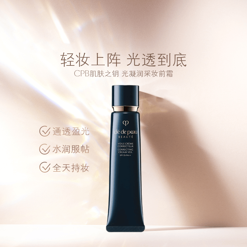 商品Cle de Peau|CPB/肌肤之钥光凝隔离妆前霜,价格¥343,第1张图片详细描述