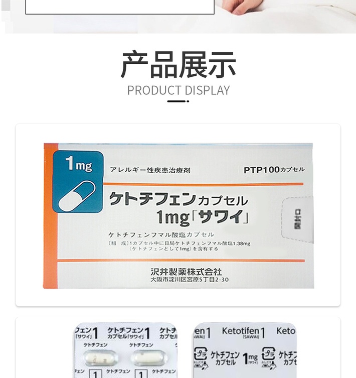 商品Hisamitsu|沢井制药抗过敏剂过敏性鼻炎湿疹皮炎荨麻疹瘙痒性瘙痒症药品 富i&马酸酮替芬i片 100粒 1盒装,价格¥280,第6张图片详细描述