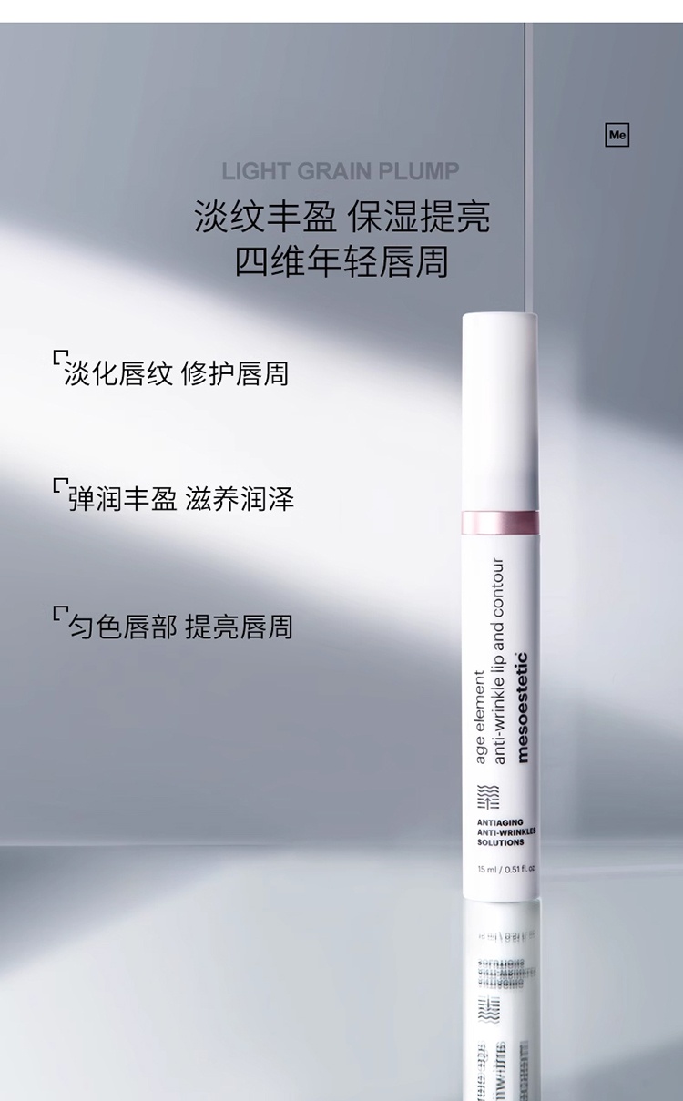 商品Mesoestetic|Mesoestetic美斯蒂克 age element唇部淡纹精华15ml 淡化唇纹滋润保湿抚纹,价格¥372,第4张图片详细描述