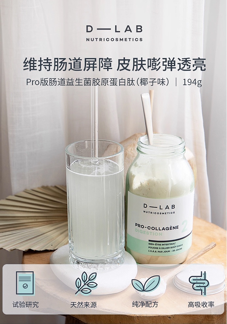 商品D-Lab|D-Lab胶原蛋白粉益生菌pro椰子味 194g 改善肠道皮肤嘭弹透亮,价格¥580,第2张图片详细描述