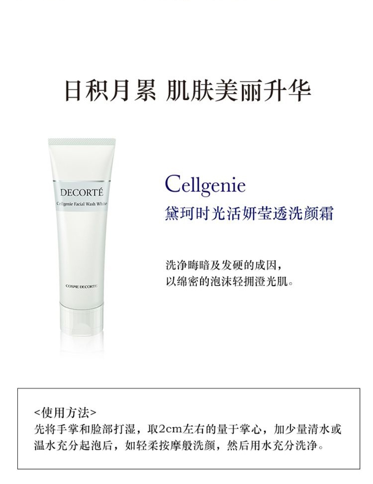 商品【原封正品】 DECORTé|黛珂 时光活妍洗面奶泡沫洁面乳 125ml 细致毛孔 深层清洁,价格¥263,第4张图片详细描述