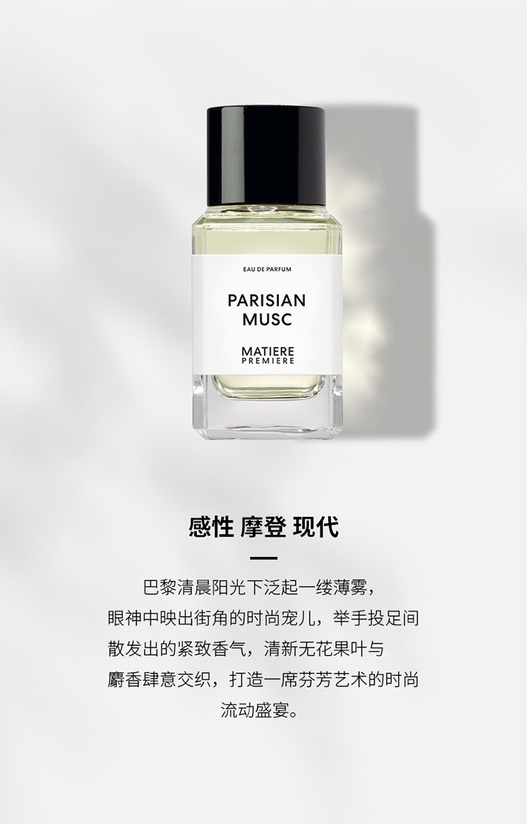 商品Matiere Premiere|Matiere Premiere马蒂埃巴黎麝香中性香水50-100ml EDP浓香水,价格¥989,第3张图片详细描述