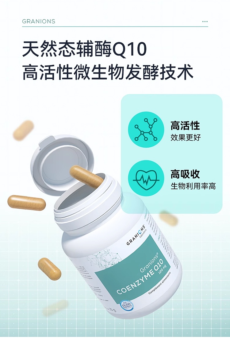 商品Granions|格兰宁高浓度辅酶Q10软胶囊 30粒 心肌保护血管健康,价格¥209,第12张图片详细描述