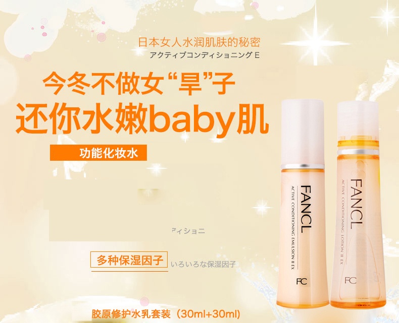 商品FANCL|FANCL胶原焕采水乳套装肌底液30ml+乳液30ml补水护肤,价格¥258,第1张图片详细描述