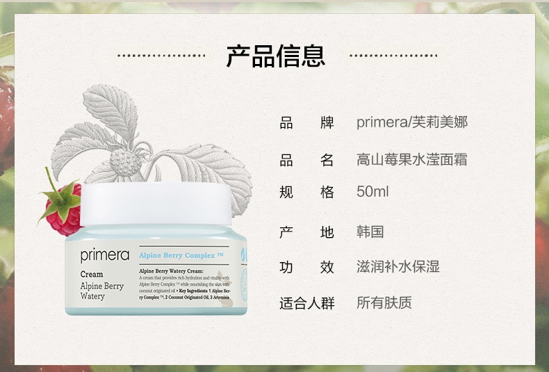 商品[国内直发] Primera|芙莉美娜高山莓果水滢集中保湿面霜50ml 23年5月,价格¥185,第21张图片详细描述